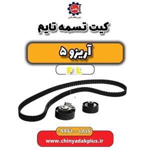 کیت  تایم آریزو 5 FL