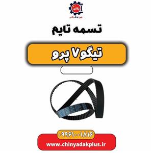 تسمه تایم تیگو 7 پرو