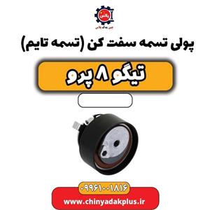 تسمه تایم تیگو 8 پرو