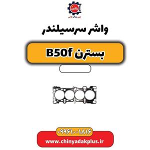 واشر سرسیلندر بسترن B50F