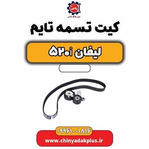 کیت تسمه تایم لیفان 520i