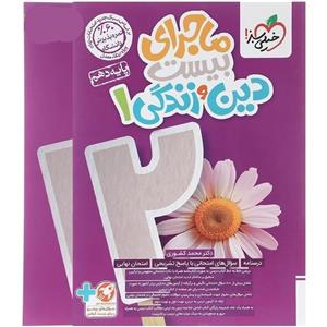 کتاب ماجرای بیست دین و زندگی دهم خیلی سبز