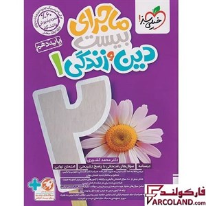کتاب ماجرای بیست دین و زندگی دهم خیلی سبز