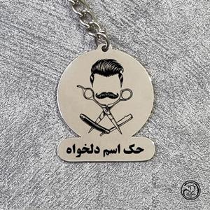 جاکلیدی استیل آرایشگر با حک دلخواه مدل 104