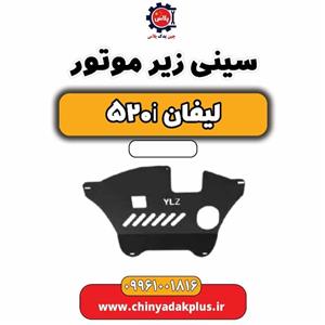 سینی زیر موتور لیفان 520i
