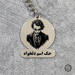 جاکلیدی استیل جوکر 3 با حک دلخواه
