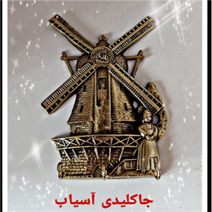جاکلیدی آسیاب