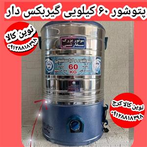 پتوشور 60 کیلوگرم سیلور مدل گیربکس دار