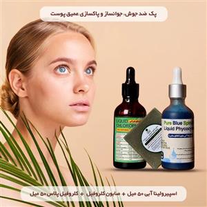 پک ضد جوش و جوانساز ویژه | جوانسازی، پاکسازی عمیق پوست، رفع خستگی و بهبود خلق‌وخو