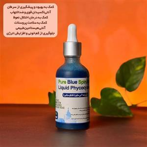 اسپیرولینا آبی مایع (فیکوسیانین مایع) – حجم 50 میلی لیتر