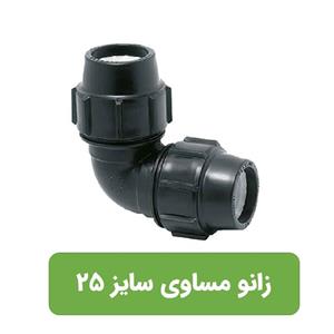 زانو مساوی 25 پلی اتیلن