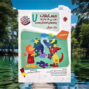 مسابقات عربی، قرآن و پیام های آسمانی هفتم مرشد مبتکران(کارن بوک)