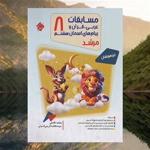 مسابقات عربی، قرآن و پیام های آسمانی هشتم مرشد مبتکران(کارن بوک)