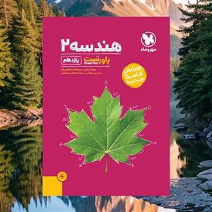 تست هندسه یازدهم پاور مهروماه(کارن بوک)