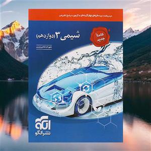 تست شیمی دوازدهم الگو(کارن بوک)