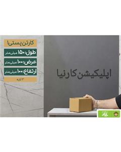 کارتن پستی سایز یک سه لایه (150در 100 در 100 میلی متر)(پاکت پستی)