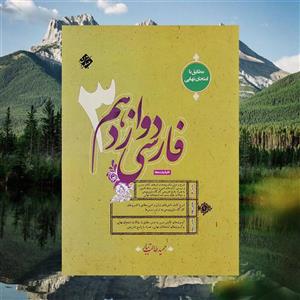 فارسی دوازدهم طالب تبار مبتکران(کارن بوک)