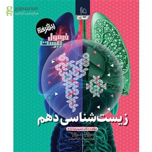 زیست شناسی دهم تجربی فرمول بیست گاج(کارن بوک)