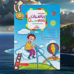 آموزش و تمرین ریاضی پنجم جلد اول رشادت مبتکران(کارن بوک)