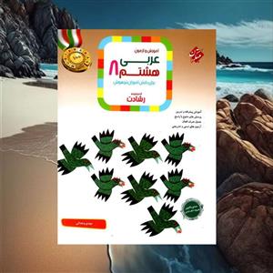 آموزش و آزمون عربی هشتم رشادت مبتکران(کارن بوک)
