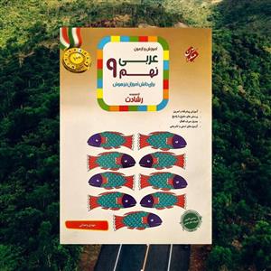 آموزش و آزمون عربی نهم رشادت مبتکران(کارن بوک)