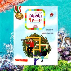 آموزش و آزمون ریاضی نهم جلد اول رشادت مبتکران(کارن بوک)