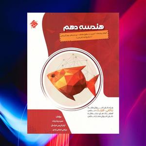 آموزش پیشرفته هندسه دهم مبتکران(کارن بوک)