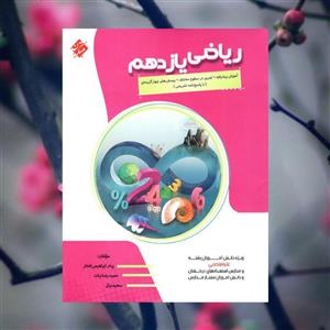 آموزش پیشرفته ریاضی یازدهم مبتکران(کارن بوک)