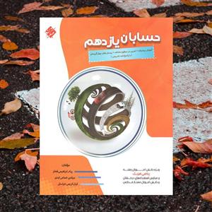 آموزش پیشرفته حسابان یازدهم مبتکران(کارن بوک)
