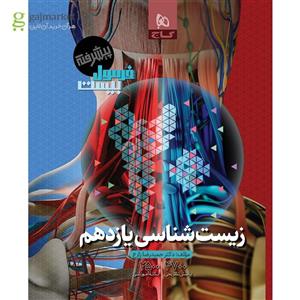 زیست شناسی یازدهم تجربی فرمول بیست گاج(کارن بوک)