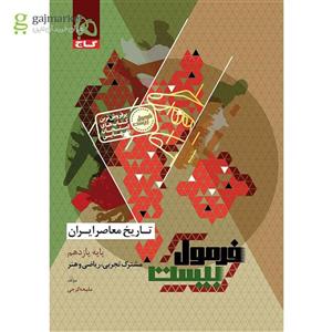 تاریخ معاصر ایران یازدهم فرمول بیست گاج(کارن بوک)