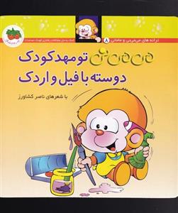 می می نی 8 تو مهدکودک(کودک و نوجوان)