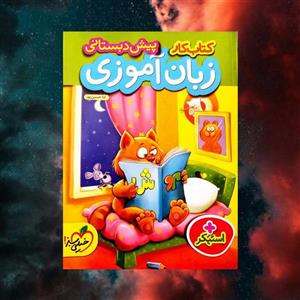 کار زبان آموزی پیش دبستانی خیلی سبز(کارن بوک)