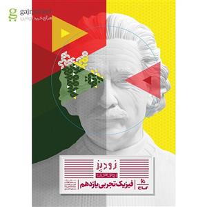 فیزیک یازدهم تجربی زودپز گاج(کارن بوک)