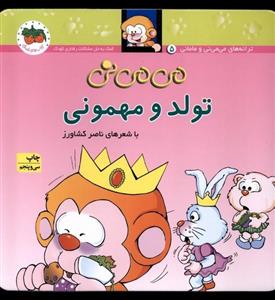 می می نی 5 تولد و مهمونی(کودک و نوجوان)