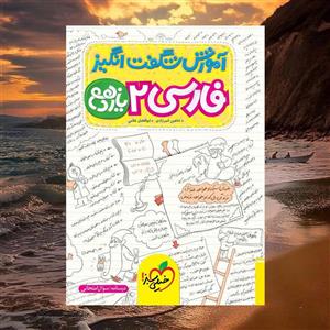 آموزش شگفت انگیز فارسی یازدهم خیلی سبز(کارن بوک)