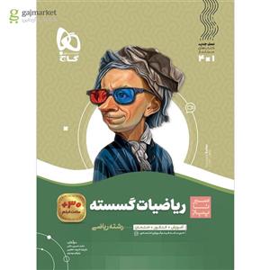 ریاضیات گسسته دوازدهم ریاضی سیر تا پیاز گاج(کارن بوک)