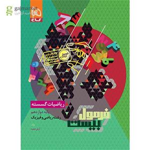 ریاضیات گسسته دوازدهم ریاضی فرمول بیست گاج(کارن بوک)