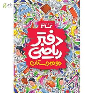 دفتر ریاضی دوم(کارن بوک)