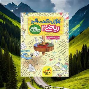 آموزش شگفت انگیز ریاضی دوازدهم تجربی خیلی سبز(کارن بوک)