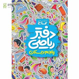 دفتر ریاضی پنجم گاج(کارن بوک)