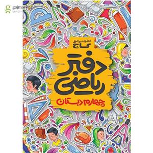 دفتر ریاضی چهارم گاج(کارن بوک)