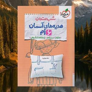 شب امتحان هدیه های آسمان ششم خیلی سبز(کارن بوک)