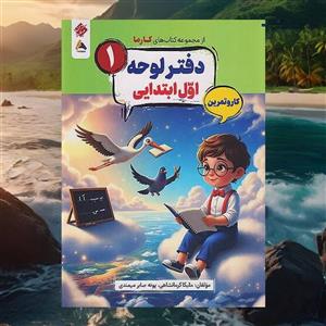 کار و تمرین دفتر لوحه اول ابتدایی کارما مبتکران(کارن بوک)
