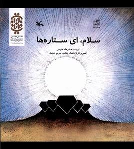 سلام ای ستاره ها(کانونپرورشفکری)(کودک و نوجوان)