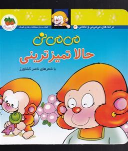 می می نی 4 حالا تمیز ترینی(کودک و نوجوان)