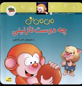 می می نی 3 چه دوست نازنینی(کودک و نوجوان)