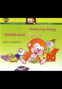 می می نی 12 پرنده رو درخته(کودک و نوجوان)