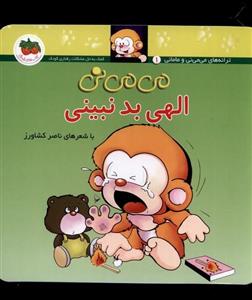 می می نی 1 الهی بد نبینی(کودک و نوجوان)