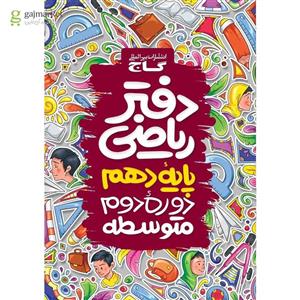 دفتر ریاضی دهم گاج(کارن بوک)